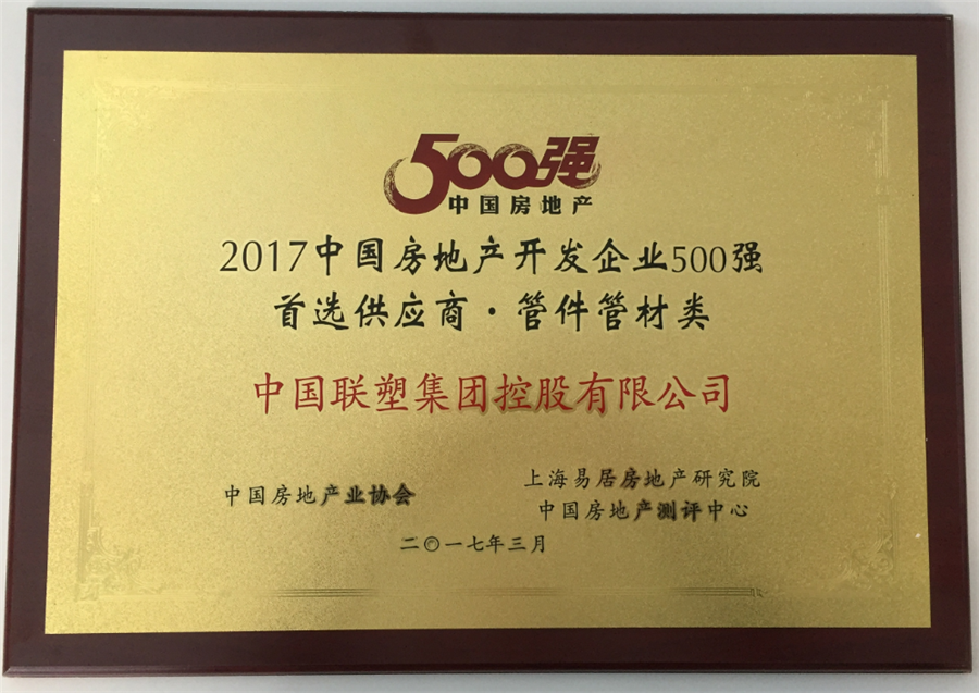 2017年房地產(chǎn)500強首選供應(yīng)商管件管件類——中國聯(lián)塑集團控股有限公司