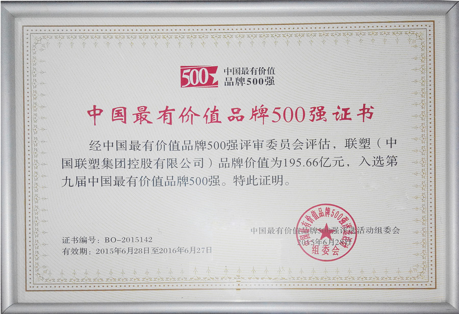 2015年中國最有價(jià)值品牌500強(qiáng)證書