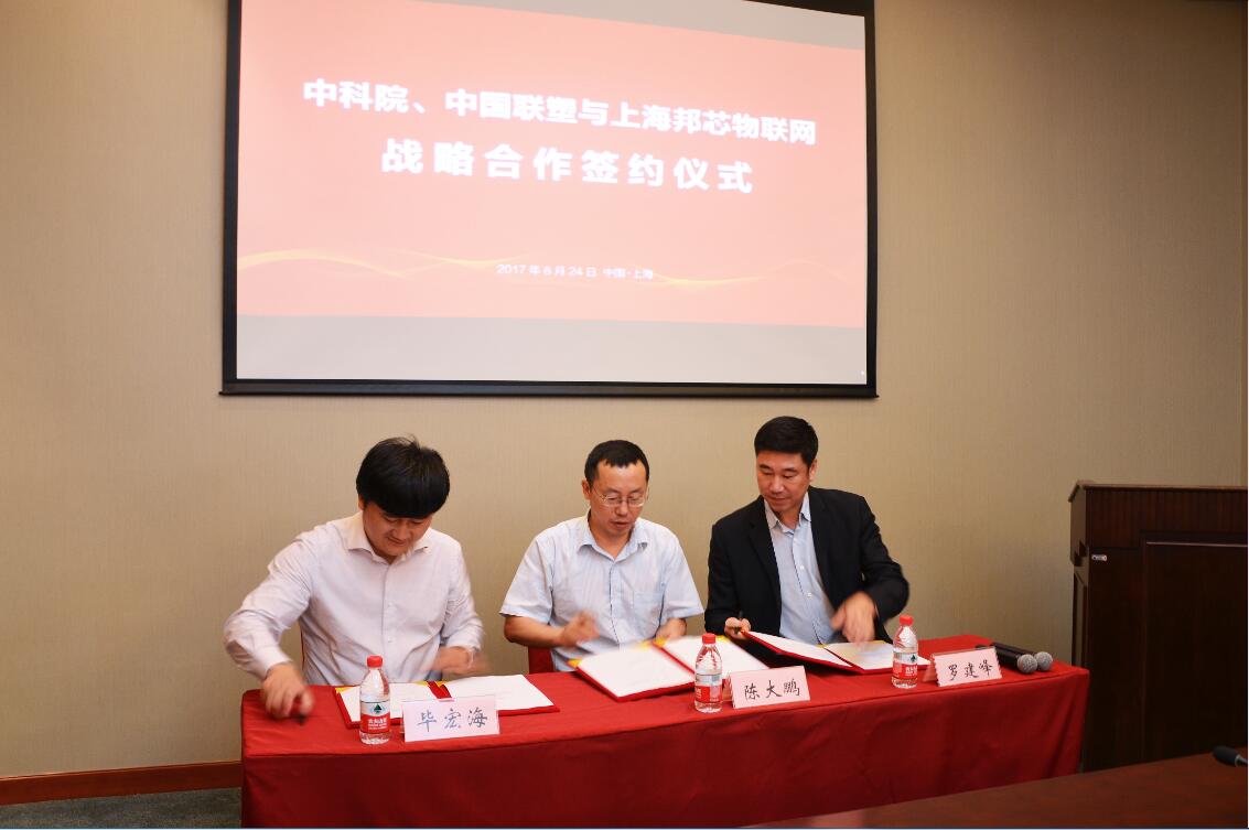 中科院陳大鵬所長(zhǎng)、上海邦芯物聯(lián)網(wǎng)畢董事長(zhǎng)和中國(guó)聯(lián)塑集團(tuán)羅建峰董事代表三方簽訂了戰(zhàn)略合作協(xié)議。
