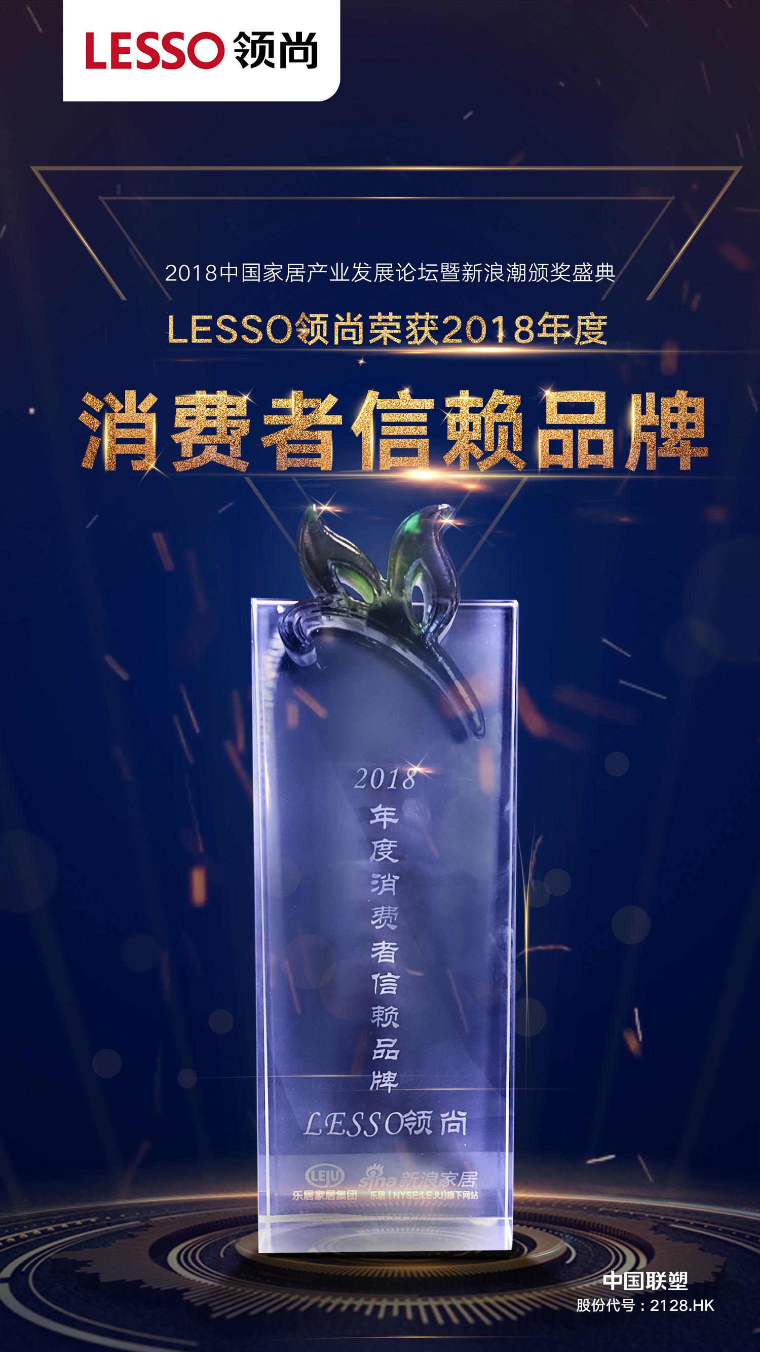 2018年度消費(fèi)者信賴(lài)品牌——LESSO領(lǐng)尚
