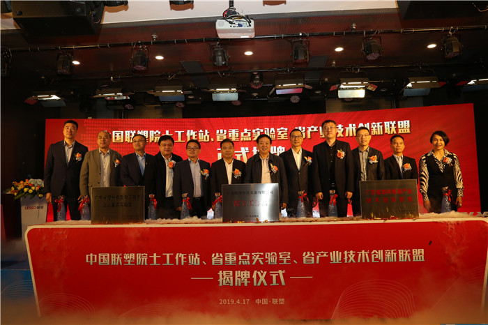 推陳出新結(jié)碩果  銳意進取攀高峰——中國聯(lián)塑舉行科技創(chuàng)新大會暨院士工作站、省重點實驗室、省產(chǎn)業(yè)技術(shù)創(chuàng)新聯(lián)盟揭牌儀式