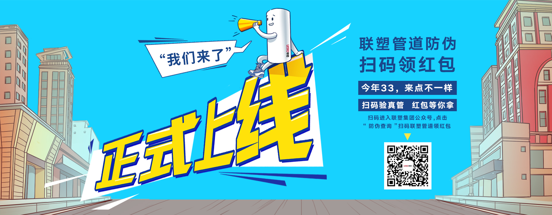 聯(lián)塑管道防偽掃碼領(lǐng)紅包，正式上線