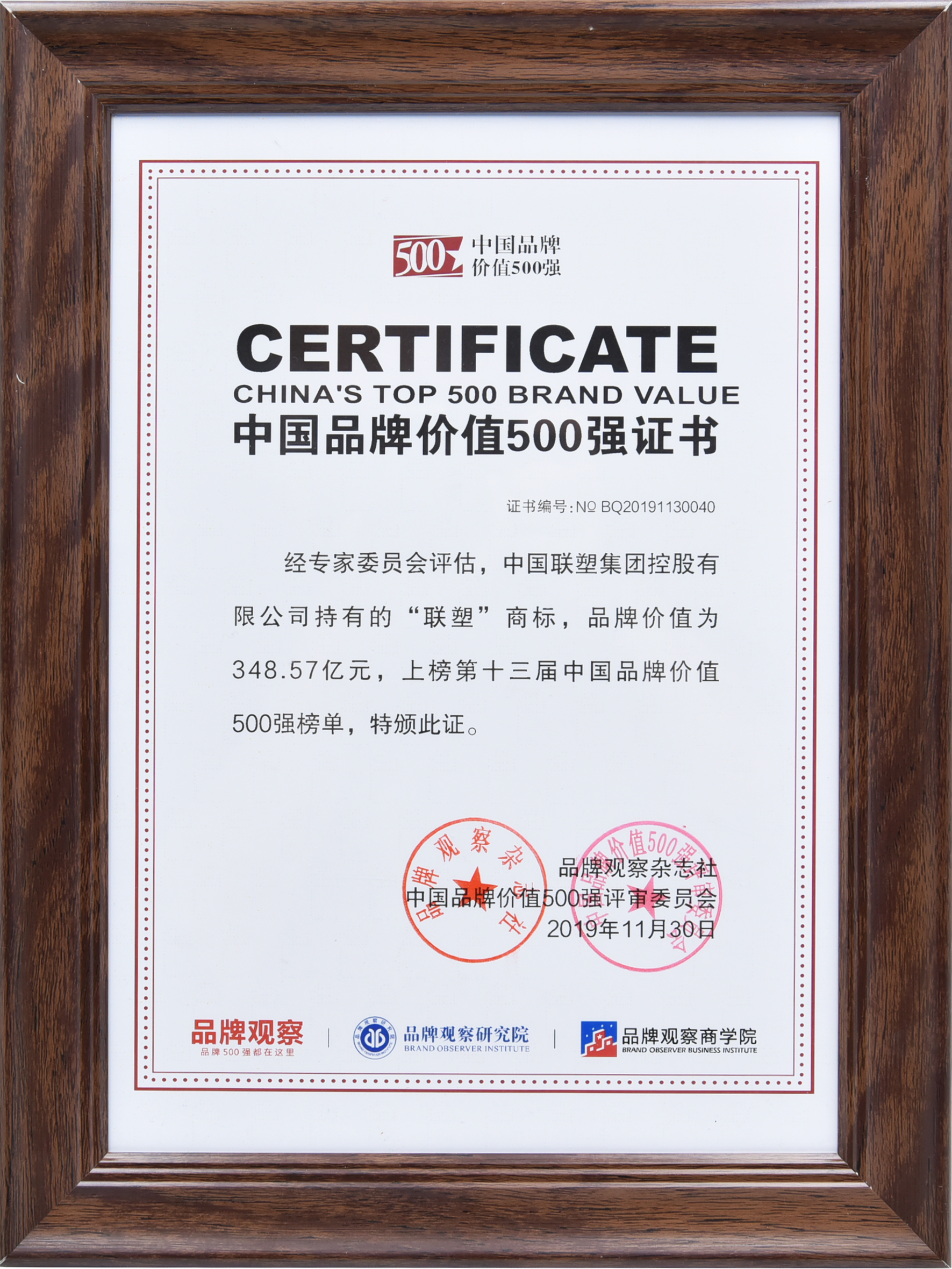 聯(lián)塑實力領(lǐng)跑，連續(xù)6年上榜中國品牌價值500強