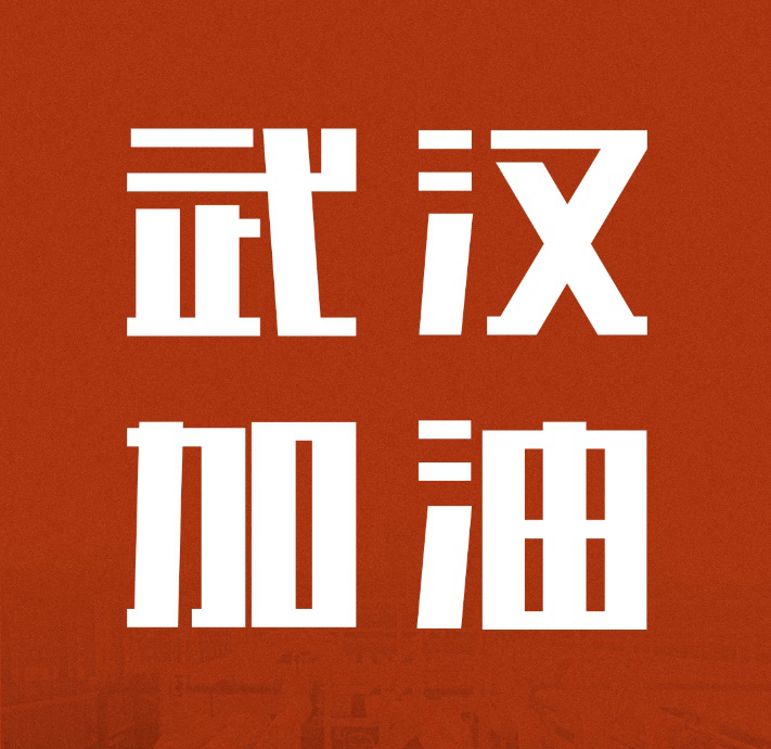 同舟共濟(jì)，共克時(shí)艱|中國(guó)聯(lián)塑馳援武漢雷神山醫(yī)院建設(shè)