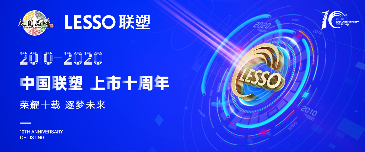 深耕市場，乘風(fēng)破浪—中國聯(lián)塑上市10年華麗蛻變