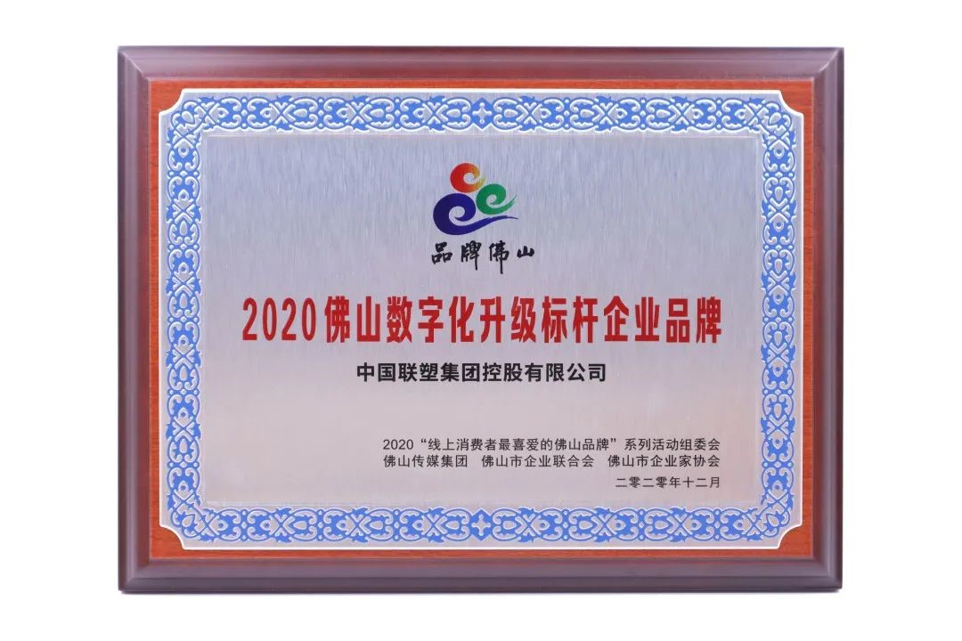 數(shù)字創(chuàng)新，凝章聚力載榮譽(yù)，中國聯(lián)塑再獲大獎(jiǎng)！