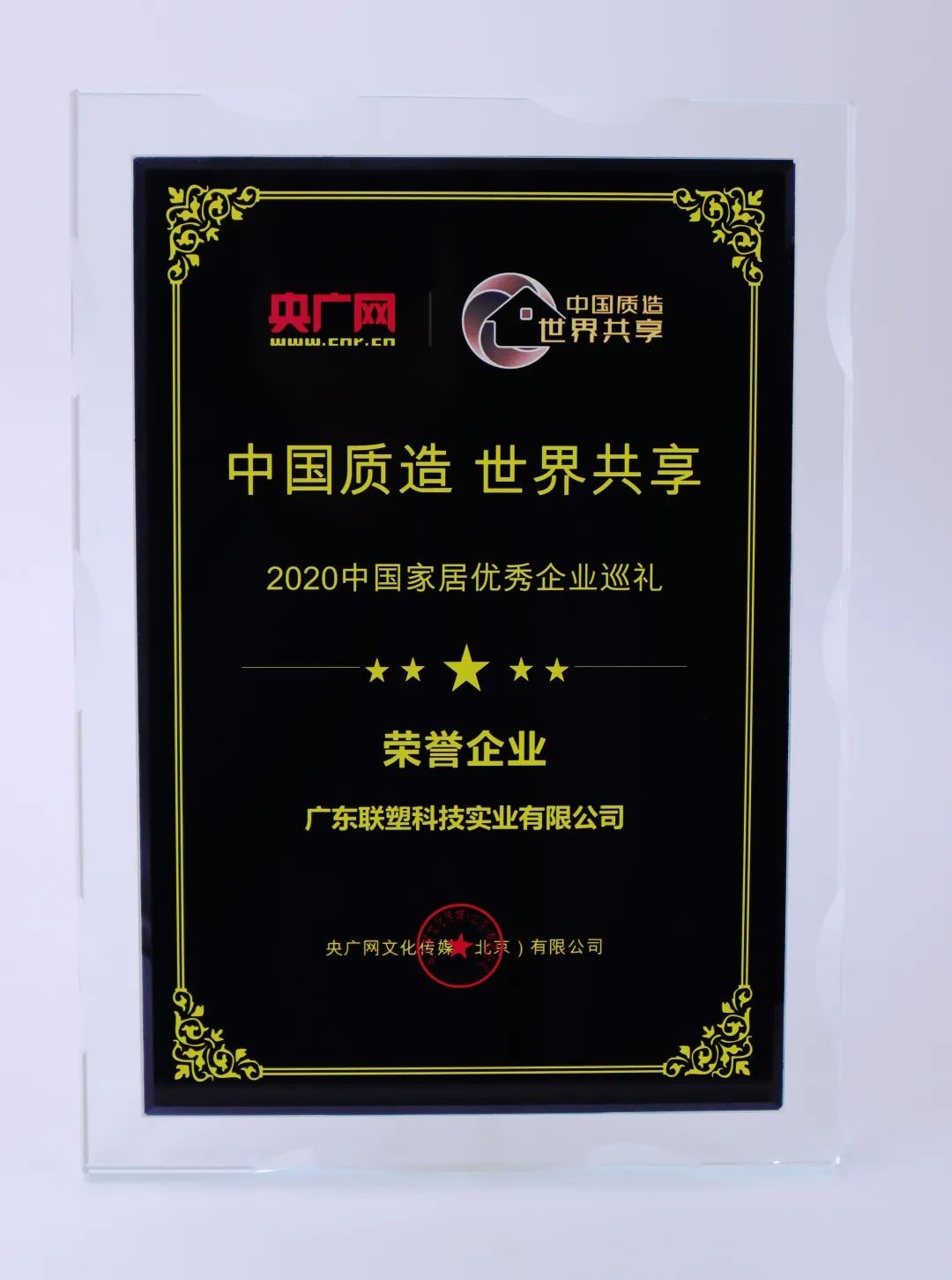 中國(guó)聯(lián)塑榮獲“2020中國(guó)家居優(yōu)秀企業(yè)巡禮榮譽(yù)企業(yè)”