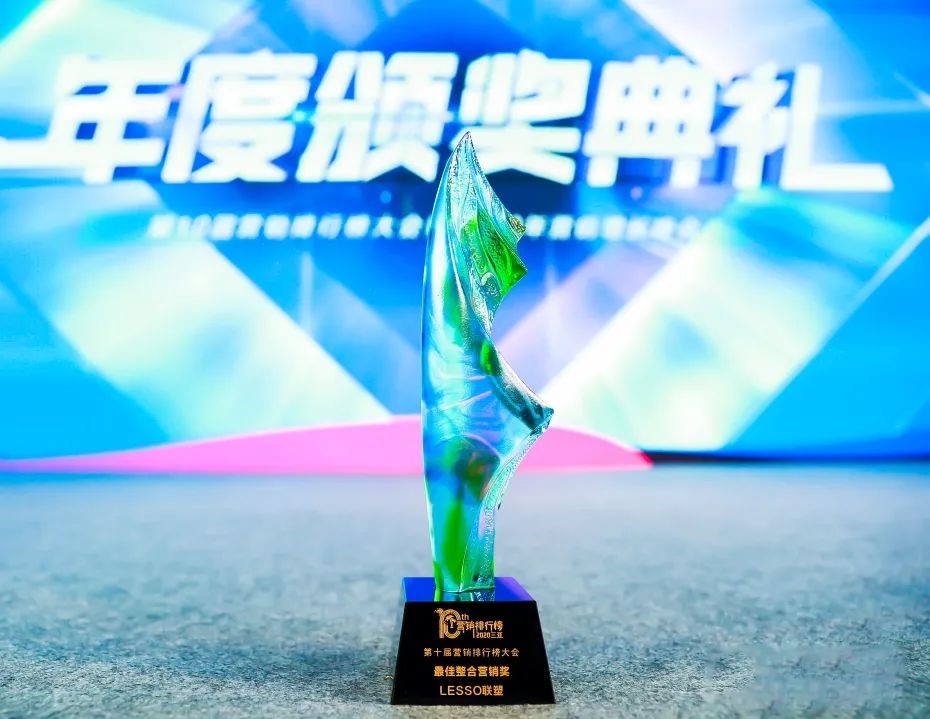 中國(guó)聯(lián)塑榮獲“2020年最佳整合營(yíng)銷(xiāo)獎(jiǎng)”