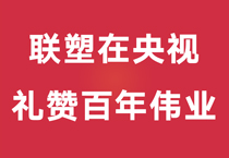 禮贊百年偉業(yè)，中國聯(lián)塑重磅登陸央視，盡顯時(shí)代風(fēng)華