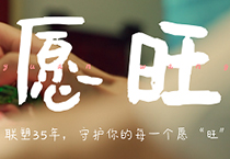聯(lián)塑35周年丨為每一個(gè)你，守護(hù)美好愿“旺”