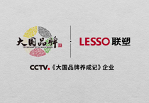 肩扛“中國智造”大旗，聯(lián)塑高質(zhì)量發(fā)展再吸央視《大國品牌》關(guān)注