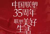 聯(lián)塑35周年，探索美好生活變遷的秘密