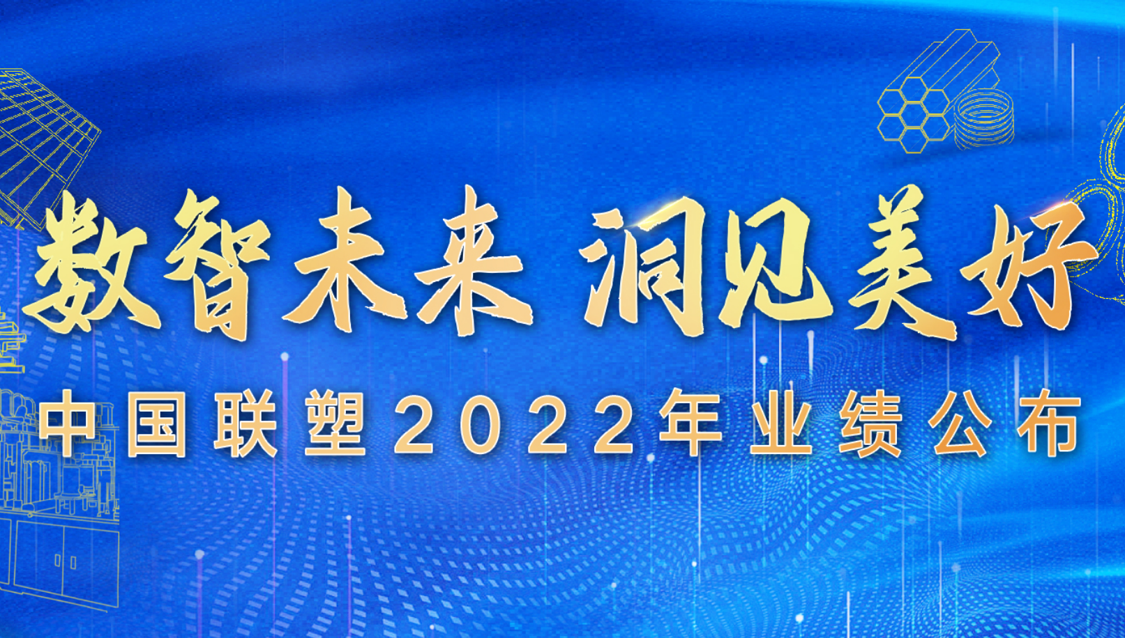 中國(guó)聯(lián)塑公布2022年全年業(yè)績(jī)